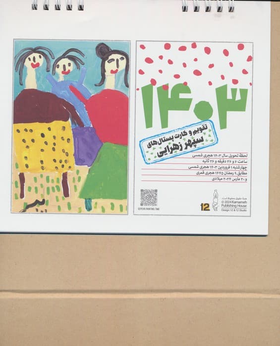 تقویم رومیزی 1404 (21*21)،(کارت پستال های سپهر زهرایی)،(سیمی)