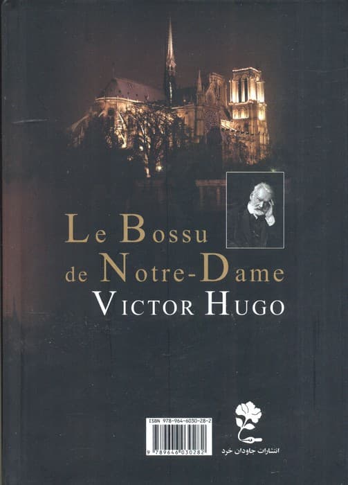 گوژپشت نتردام