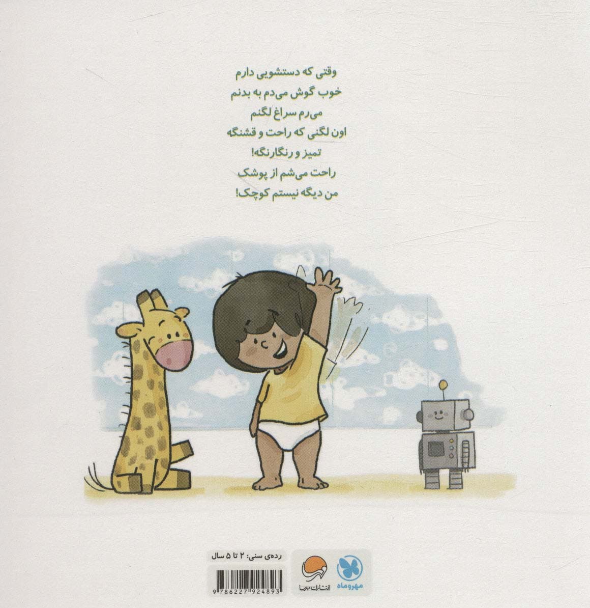 بلدم برم دستشویی! (آموزش دستشویی رفتن به کودکان)