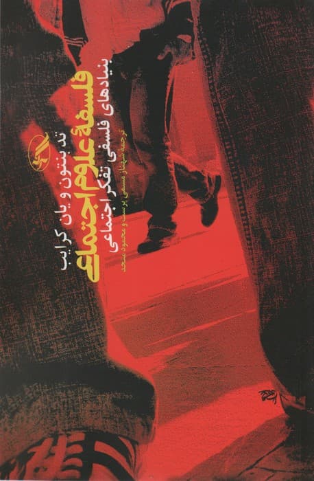 فلسفه علوم اجتماعی (بنیادهای فلسفی تفکر اجتماعی)