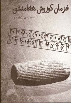 فرمان کوروش هخامنشی