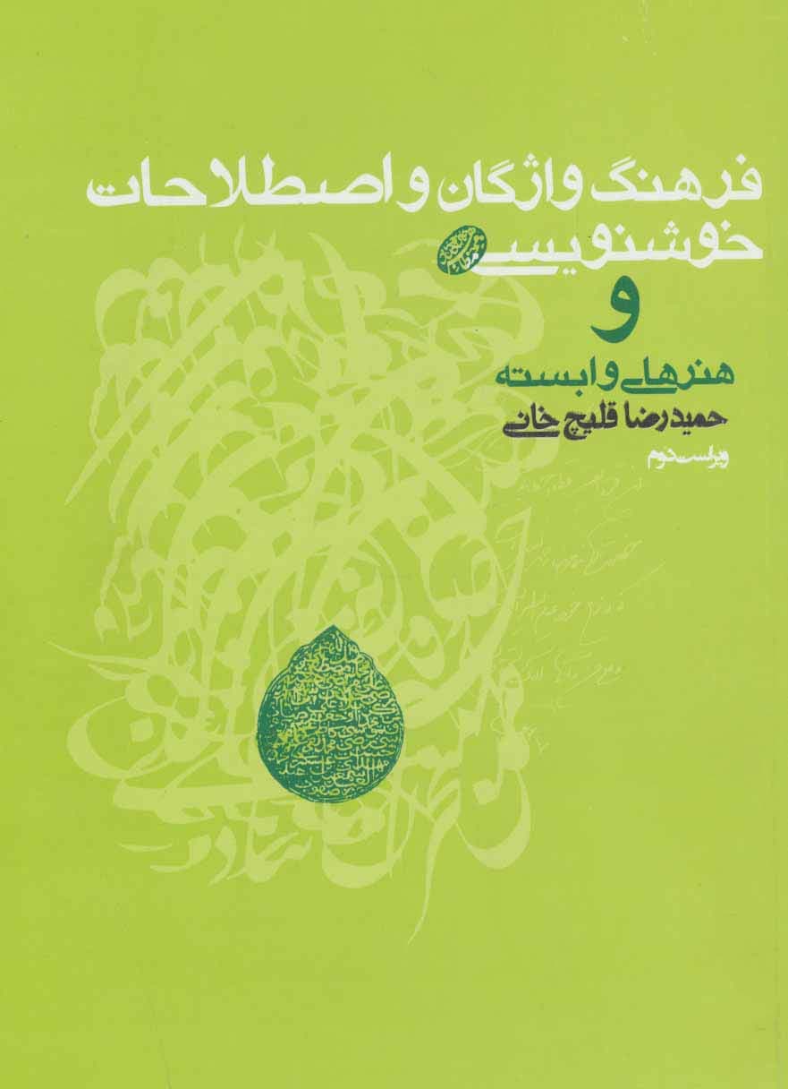 فرهنگ واژگان و اصطلاحات خوشنویسی و هنرهای وابسته
