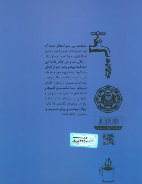 شربت اندر شربت (بررسی کارکردهای بلاغی در شعر طنز انقلاب اسلامی)