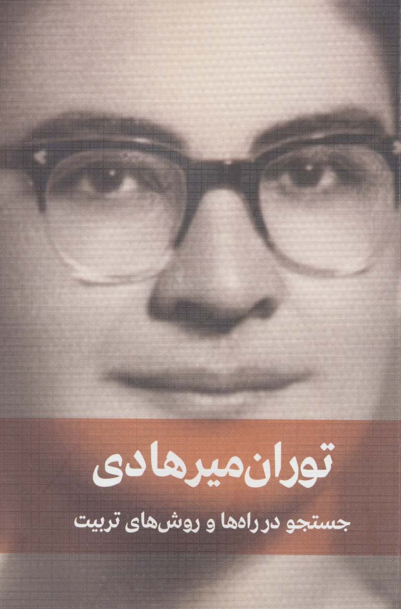 جستجو در راه ها و روش های تربیت