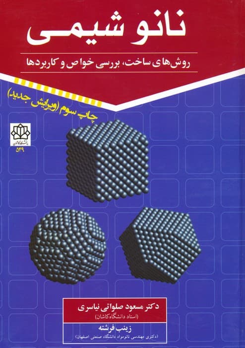 نانو شیمی 1 (روش های ساخت،بررسی خواص و کاربردها)