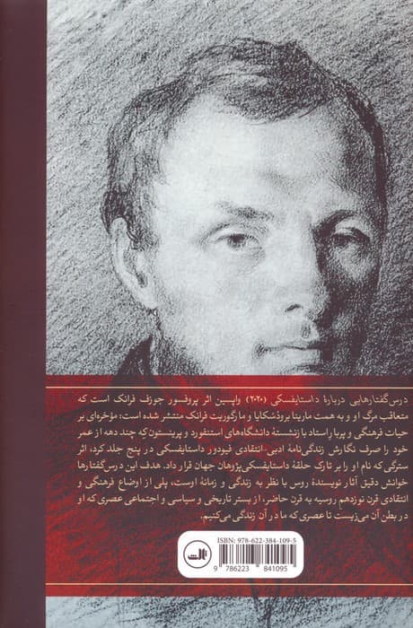 درس گفتارهایی درباره داستایفسکی