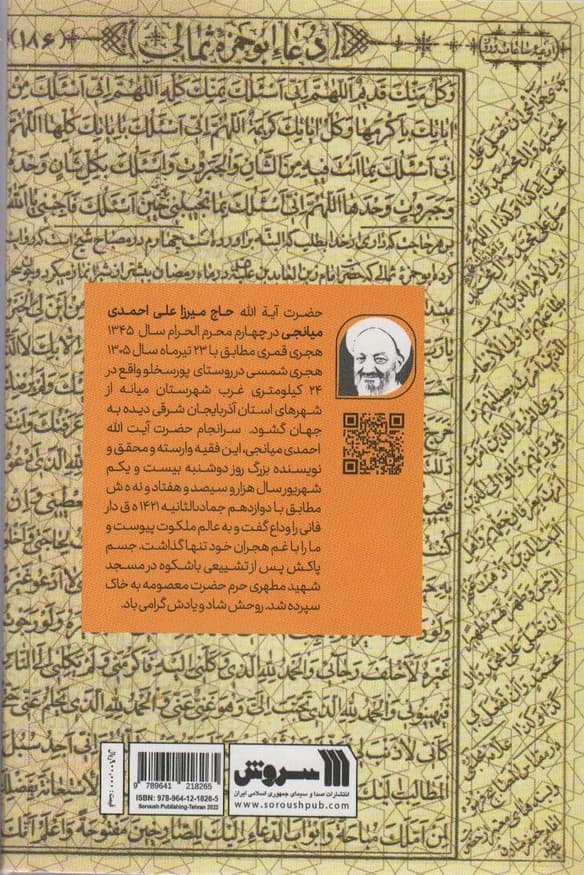 امید ناب 2 (شرح فرازهایی از دعای ابوحمزه ثمالی)