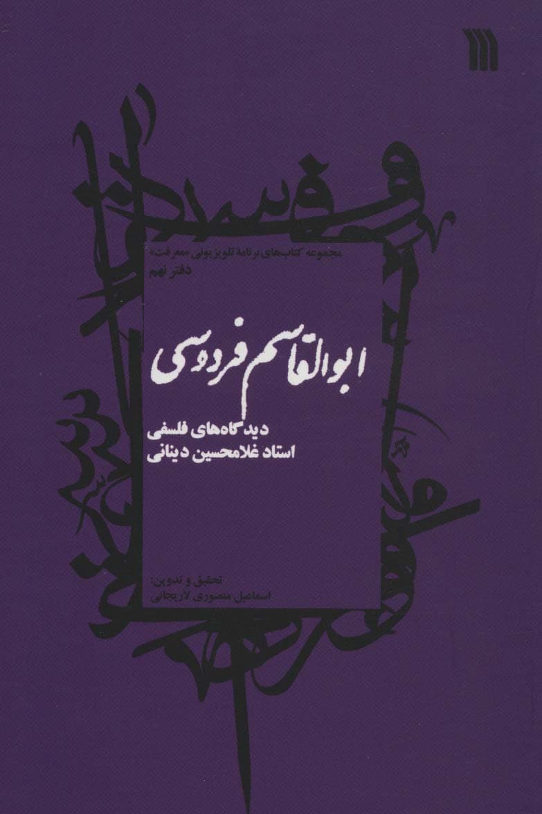 ابوالقاسم فردوسی:دیدگاه های فلسفی استاد غلامحسین دینانی (معرفت 9)