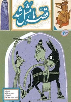 قصه ما مثل شد 2