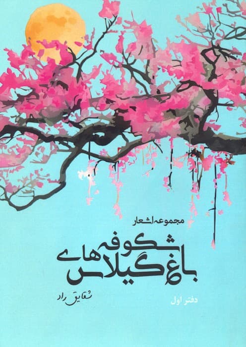 باغ شکوفه های گیلاس (مجموعه اشعار:دفتر اول)