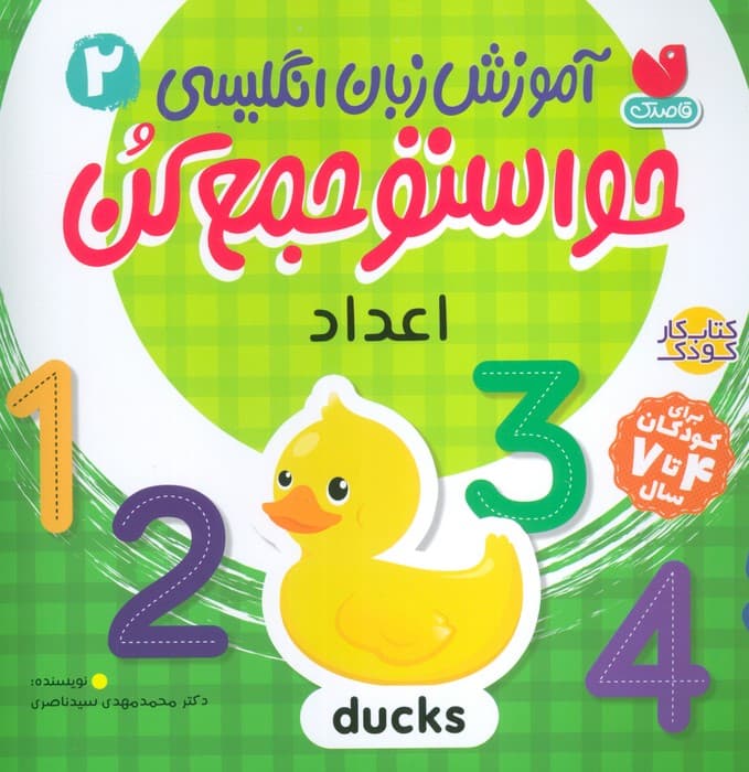 آموزش زبان انگلیسی حواستو جمع کن 2 (اعداد)،(زبان اصلی،انگلیسی)