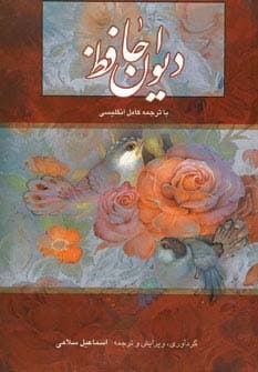 دیوان حافظ سلامی (2زبانه،باقاب)