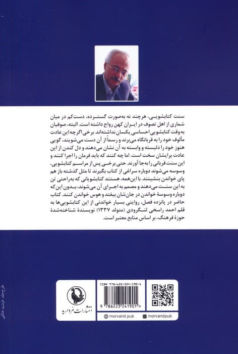 کتابشویی صوفیان (درآمدی انتقادی به یک سنت تاریخی در فرهنگ ایران)