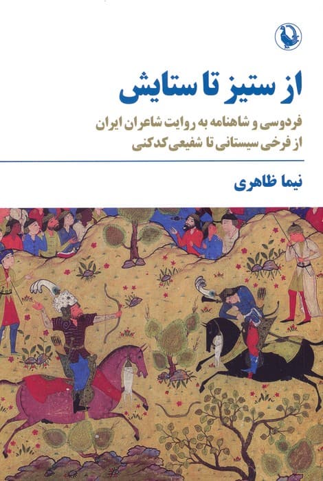 از ستیز تا ستایش (فردوسی و شاهنامه به روایت شاعران ایران)