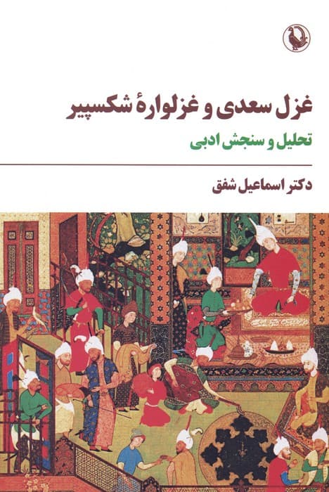 غزل سعدی و غزلواره شکسپیر (تحلیل و سنجش ادبی)