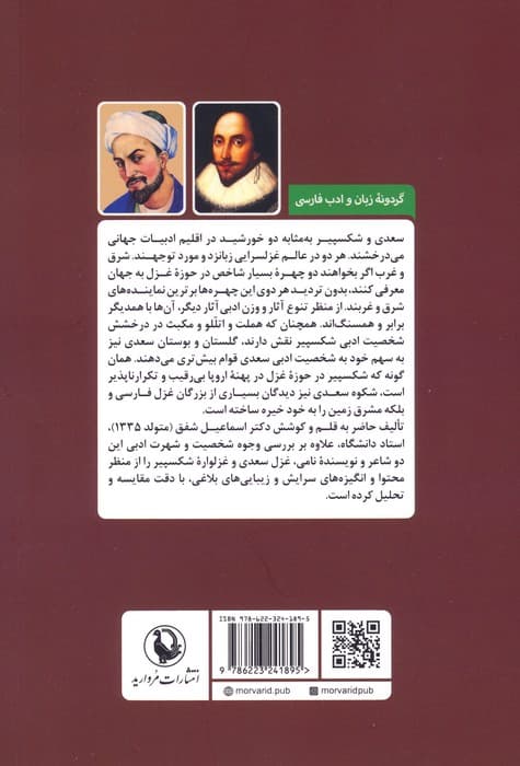 غزل سعدی و غزلواره شکسپیر (تحلیل و سنجش ادبی)