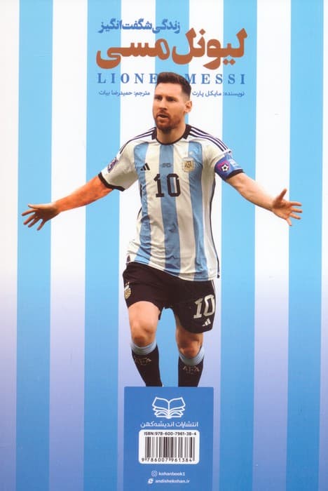 زندگی شگفت انگیز لیونل مسی