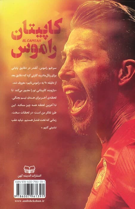 کاپیتان راموس