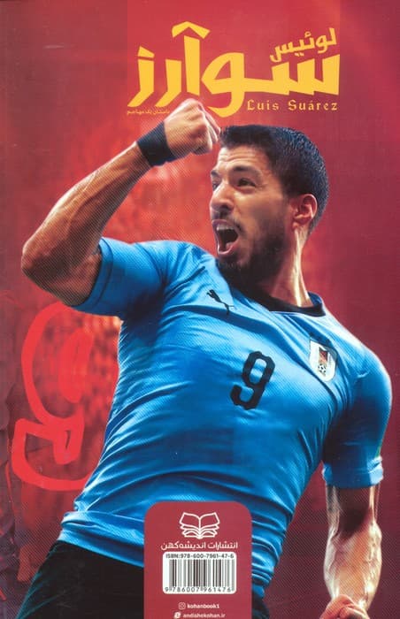 لوئیس سوارز (داستان یک مهاجم)