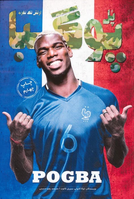 پل پوگبا:ارتش تک نفره