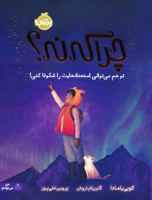 چرا که نه؟ (تو هم می توانی استعدادهایت را شکوفا کنی!)