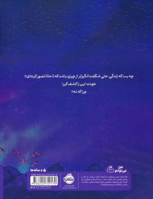 چرا که نه؟ (تو هم می توانی استعدادهایت را شکوفا کنی!)