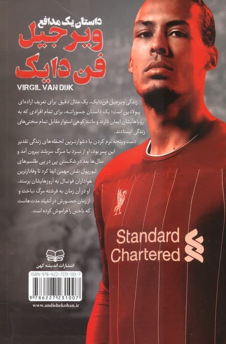 ویرجیل فن دایک (داستان یک مدافع)