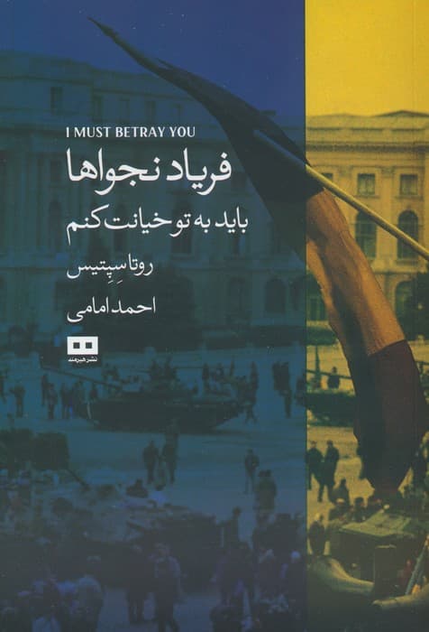 فریاد نجواها (باید به تو خیانت کنم)