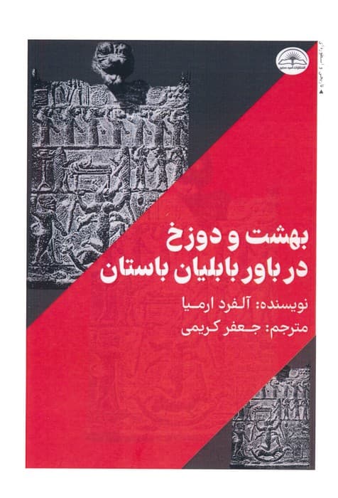 بهشت و دوزخ در باور بابلیان باستان