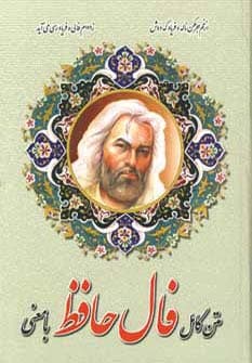 متن کامل فال حافظ با معنی