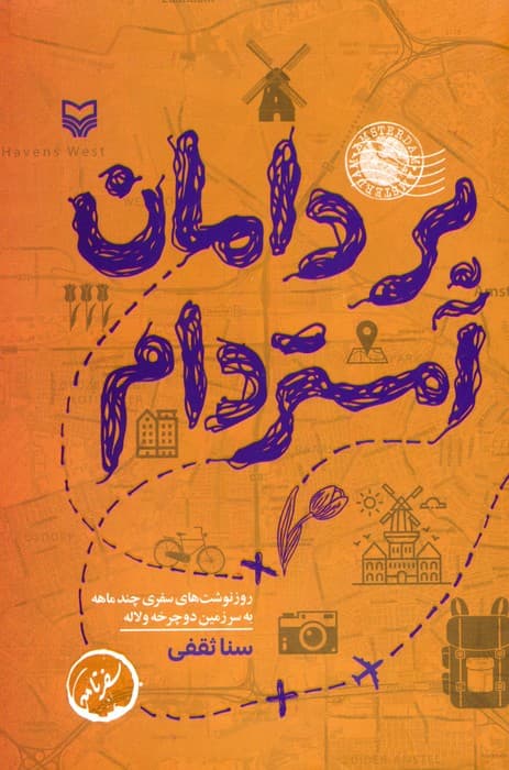 بر دامان آمستردام