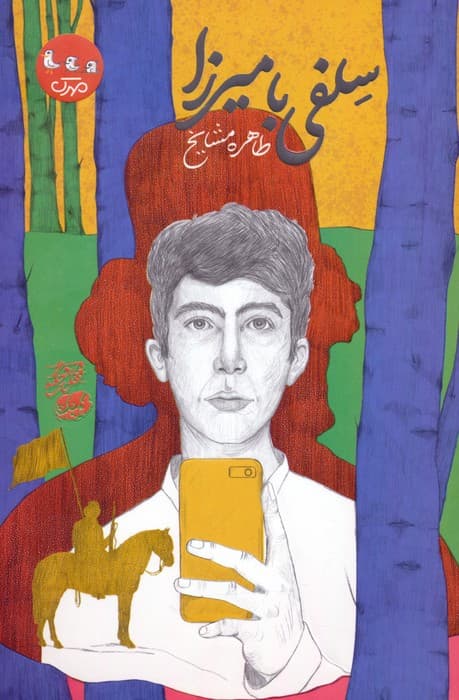 سلفی با میرزا