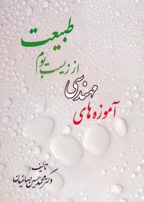 آموزه های مهندسی از زیست بوم طبیعت