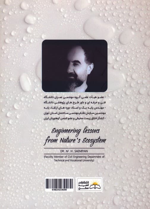 آموزه های مهندسی از زیست بوم طبیعت