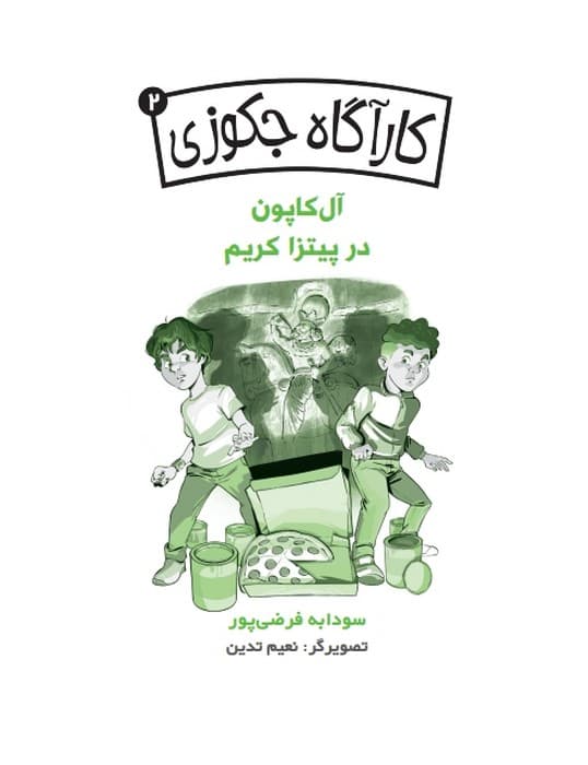 کارآگاه جکوزی 2 (آل کاپون در پیتزا کریم)