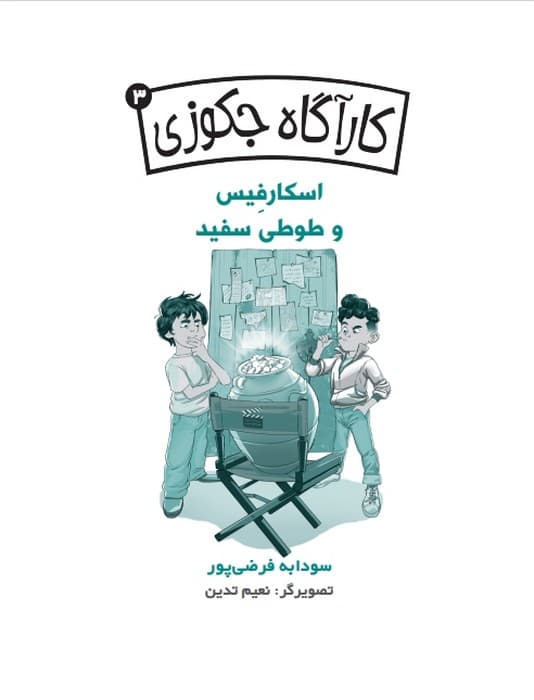 کارآگاه جکوزی 3 (اسکارفیس و طوطی سفید)