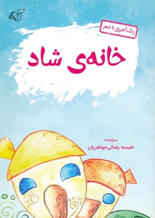 خانه ی شاد (رنگ آمیزی با شعر)