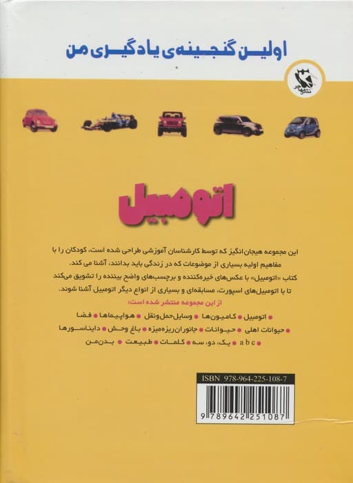 اولین گنجینه ی یادگیری من (اتومبیل)،(گلاسه)