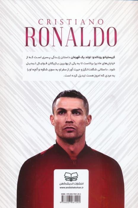 تولد یک قهرمان (کریستیانو رونالدو)