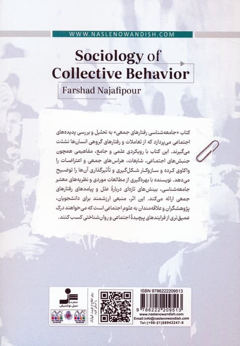 جامعه شناسی رفتارهای جمعی