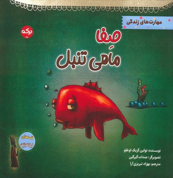 صفا ماهی تنبل (مهارت های زندگی)