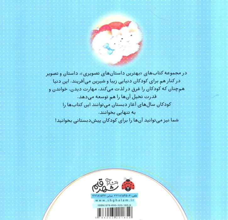 بچه گربه به گربه گفت (بهترین داستان های تصویری)،(گلاسه)