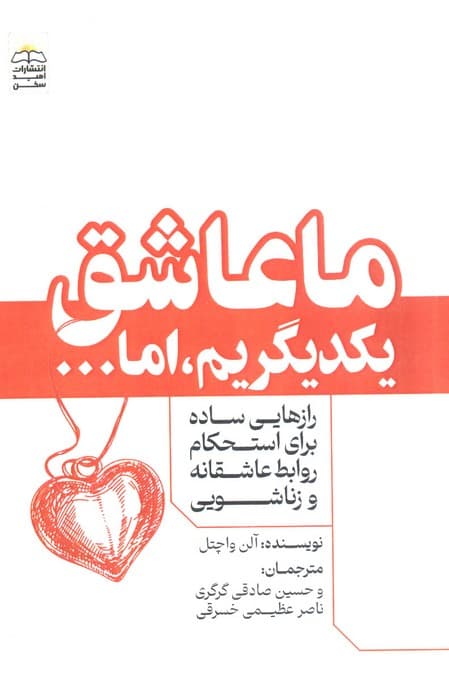 ما عاشق یکدیگریم،اما (رازهایی ساده برای استحکام روابط عاشقانه و زناشویی)