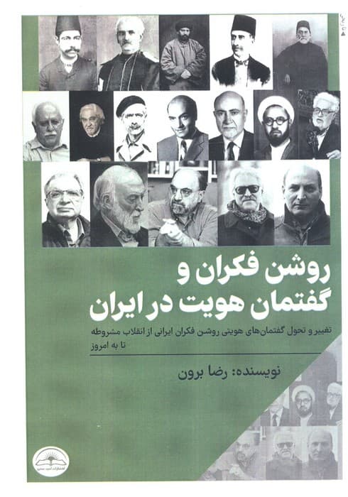 روشن فکران و گفتمان هویت در ایران (تغییر و تحول گفتمان های هویتی روشن فکران ایرانی از)