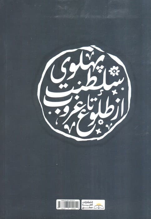 سلطنت پهلوی از طلوع تا غروب