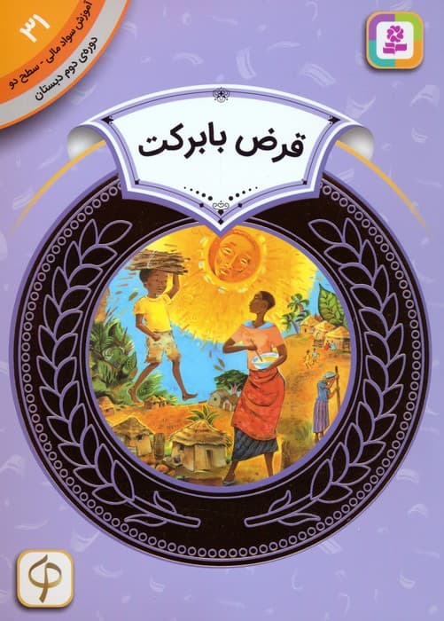 آموزش سواد مالی 31:قرض با برکت (دوره ی دوم دبستان،سطح دو)