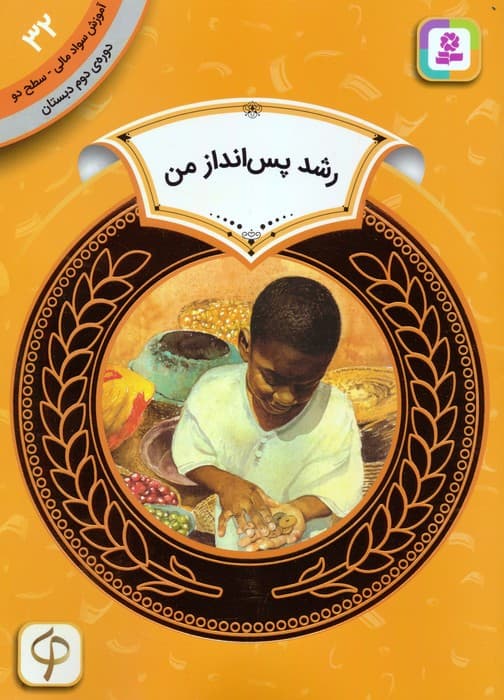 آموزش سواد مالی 32:رشد پس انداز من (دوره ی دوم دبستان،سطح دو)