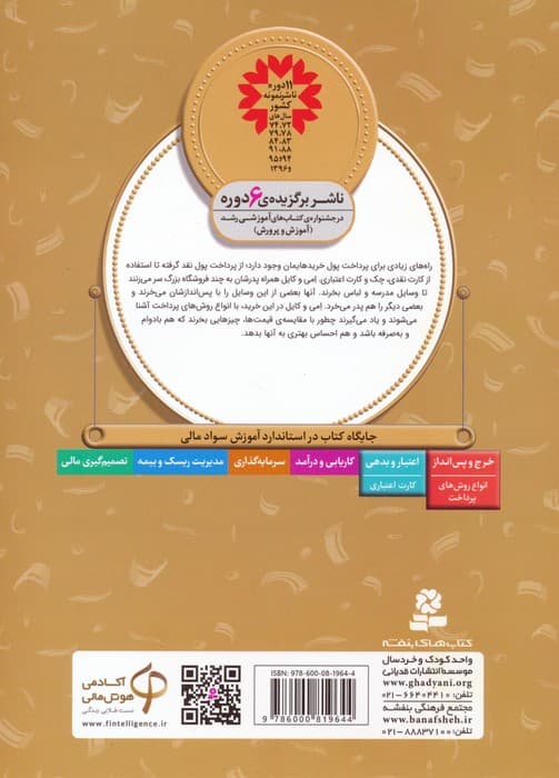 آموزش سواد مالی 38:روش های پرداخت پول (دوره ی دوم دبستان،سطح دو)