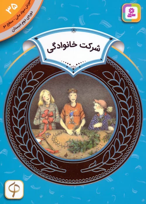 آموزش سواد مالی 35:شرکت خانوادگی (دوره ی دوم دبستان،سطح دو)
