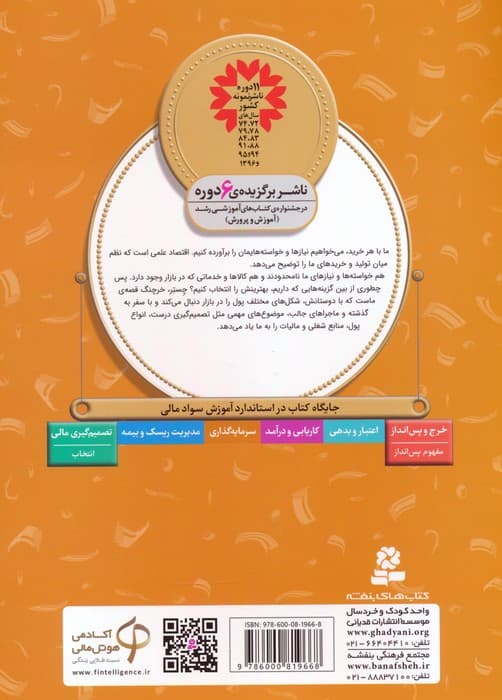 آموزش سواد مالی 40:قصه های پول و بازار (دوره ی دوم دبستان،سطح دو)